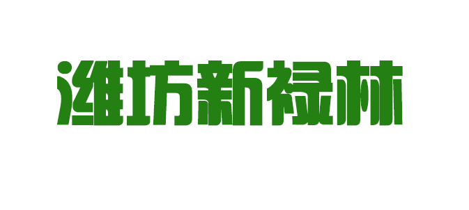 潍坊新禄林.png